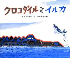 クロコダイルとイルカ／作:ドリアン助川  絵:あべ弘士