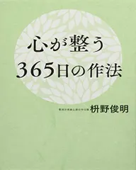 心が整う365日の作法/枡野俊明