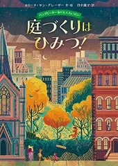 バンダビーカー 家は五人きょうだい 庭づくりはひみつ! (児童書)／カリーナ・ヤン・グレーザー
