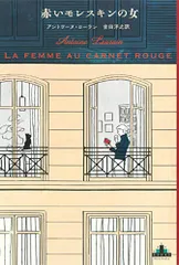 赤いモレスキンの女 (新潮クレスト・ブックス)／アントワーヌ・ローラン