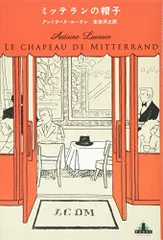 ミッテランの帽子 (Shinchosha CREST BOOKS)／アントワーヌ・ローラン