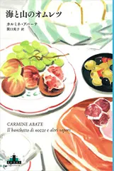 海と山のオムレツ (新潮クレスト・ブックス)／カルミネ・アバーテ