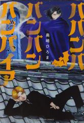 BAKUMAN バクマン 小畑健 1巻 初版 帯 ジャンパラつき - メルカリ