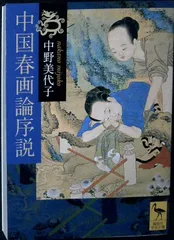 中国春画論序説 (講談社学術文庫 2007) 中野 美代子