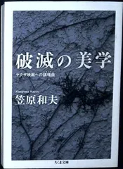 破滅の美学 (ちくま文庫) 笠原 和夫