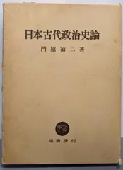 【中古】日本古代政治史論/門脇 禎二/塙書房