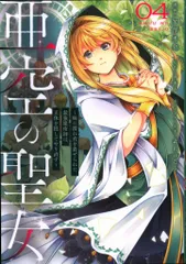 KADOKAWA フロースコミック 芳澤勇介 亜空の聖女~妹に濡れ衣を着せられた最強魔術師は、正体を隠してや 4