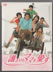 誰よりもママを愛す DVD-BOX 田村正和 内田有紀 伊藤蘭 ミニファイル