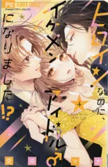 小学館 フラワーコミックス 愛染マナ ヒロインなのに、イケメンアイドル♂になりました!? 4