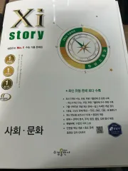 2026 大学受験能力試験準備 Xi story 社会 文化