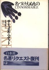 ベケット伝 上巻下巻 2冊揃い サミュエル・ベケット - メルカリ