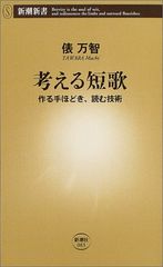 考える短歌: 作る手ほどき、読む技術 (新潮新書 83)／俵 万智
