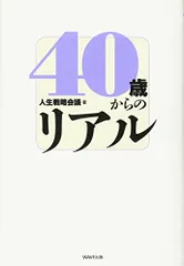 40歳からのリアル/人生戦略会議
