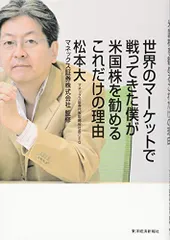 世界のマーケットで戦ってきた僕が米国株を勧めるこれだけの理由/松本 大