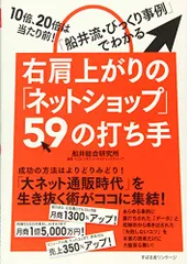 右肩上がりの「ネットショップ」59の打ち手/船井総合研究所通販・ECビジネスコンサルティンググループ