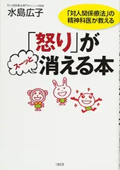 「怒り」がスーッと消える本―「対人関係療法」の精神科医が教える/水島 広子