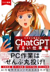 ワイド図解 ゼロから始める! ChatGPTずるい仕事術/ChatGPTビジネス研究会