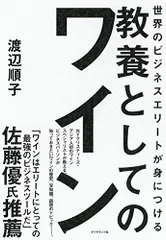 世界のビジネスエリートが身につける 教養としてのワイン／渡辺 順子