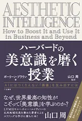 ハーバードの美意識を磨く授業: AIにはつくりえない「価値」を生み出すには (単行本)／ポーリーン・ブラウン
