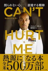 CAN'T HURT ME（キャント・ハート・ミー）　削られない心、前進する精神／デイビッド・ゴギンズ