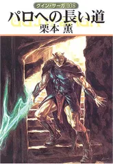 パロへの長い道 (ハヤカワ文庫 JA ク 1-108 グイン・サーガ 108)／栗本 薫