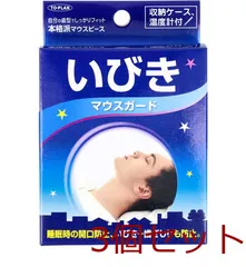 いびきマウスガード収納ケース＆専用温度計付 3個セット