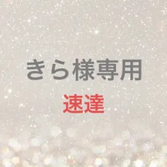 きら様専用