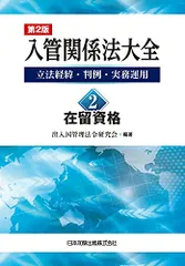 2026年最新】詳説 入管法の実務－入管法令・内部審査基準・実務運用