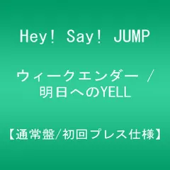 (CD)ウィークエンダー / 明日へのYELL 【通常盤/初回プレス仕様】／Hey! Say! JUMP