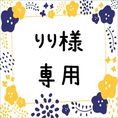 りり様専用