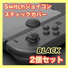 スイッチ ジョイコン スティックカバー 黒 2個セット 交換 switch