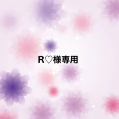 R♡様専用