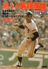 週刊ベースボール1980.51　ああ！長嶋茂雄　昭和55年発行 週刊ベースボール1980.51 ああ！長嶋茂雄 昭和55年発行 - メルカリ