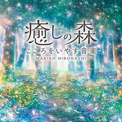 (CD)癒しの森~こころをいやす音楽 広橋 真紀子 ヒーリング CD BGM 音楽 癒し ミュージック リラックス ピア