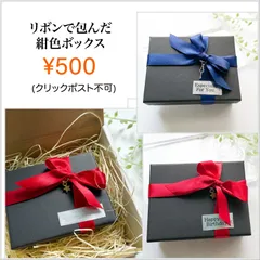 プレゼント用♪ギフトボックス2種(単品購入不可)