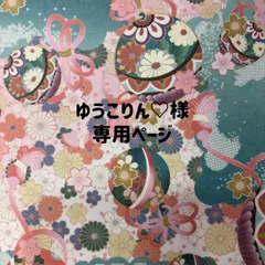 水引パーツ　ゆうこりん♡様専用