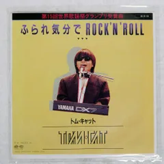 トム　キャット　Tom cat ふられ気分でRock 'n' roll 当時品 ふられ気分でRock'n' Roll」(1984) TOM☆CAT ヤマハ・ポプコン最後の大