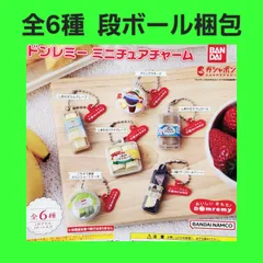 Biz配送 全6種 コンプ ドンレミー ミニチュアチャーム ガチャ フィギュア キーホルダー スイーツ ミニチュア