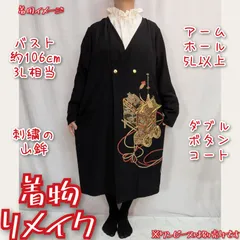 訳あり特価品　2種の山鉾　刺繍　ダブルボタン　ロングコート　着物リメイク　黒留袖