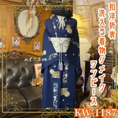 着物リメイク ワンピース ドレス 洗える 化繊 名古屋帯サッシュベルト 和洋折衷 レトロ 古着 ハンドメイド 紺碧の静寂 KW-1187