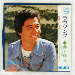 国内盤 井上順之/ラヴソング/PHILIPS FS1723 7 □