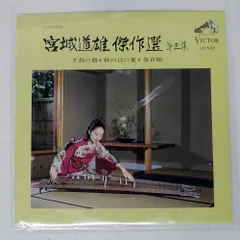 宮城道雄 スーパー・デラックス／宮城道雄の琴 DX-15001