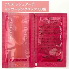 【マッサージクリームとパック機能を1つに】ナリス レジュアーナ マッサージングパック 1回分×50袋