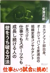 京大アメフト部出身、オ-ルジャパン4度選出の組織変革コンサルタントが見つけた仕事 /ディスカヴァ-・トゥエンティワン/安澤武郎(単行本(ソフトカバー))