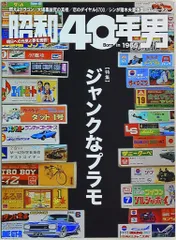 クレタパブリッシング 昭和40年男 vol.48 ジャンクなプラモ