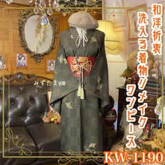 着物リメイク ワンピース ドレス 洗える 化繊 名古屋帯サッシュベルト 和洋折衷 レトロ 古着 ハンドメイド 古都の夕暮れ KW-1190