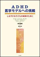ADHD医学モデルへの挑戦 しなやかな子どもの成長のために/明石書店/ル-ス・シュミット・ネ-ブン(単行本)