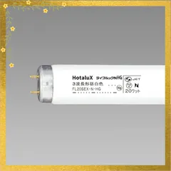 ホタルクス HotaluX三波長蛍光ランプ 昼白色 直管グロースタータ形20W形 FL20S・EX-N-HG2