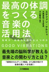 GOOD VIBRATIONS最高の体調をつくる音楽の活用法~免疫力・回復力を高/ヤマハミュ-ジックエンタテインメントホ-/ステファン・ケルシュ(単行本)