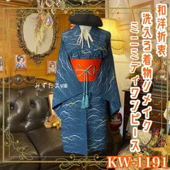 着物リメイク ミニミディワンピース ドレス 洗える 化繊 帯サッシュベルト 和洋折衷 レトロ 古着 ハンドメイド 夜明けの海 KW-1191